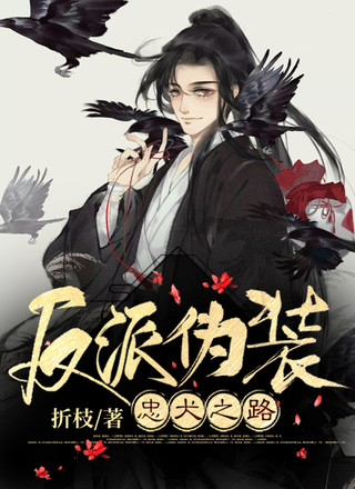 反派伪装忠犬之路