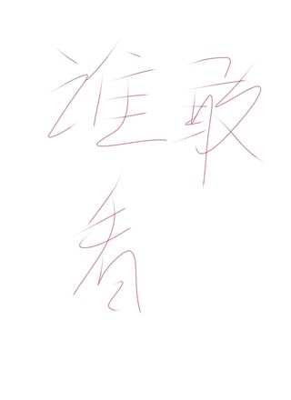 谁敢看