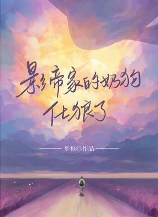 影帝家的奶狗化狼了