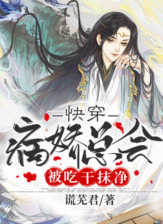 快穿:病娇总会被吃干抹净