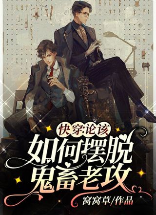 快穿：论该如何摆脱鬼畜老攻