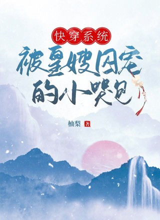 快穿系统:被皇嫂囚宠的小哭包