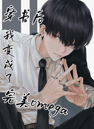 穿书后我变成了完美omega