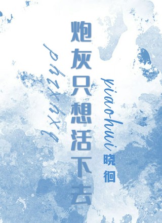 炮灰只想活下去