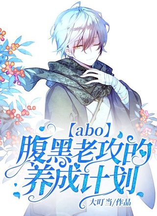 【ABO】腹黑老攻的养成计划