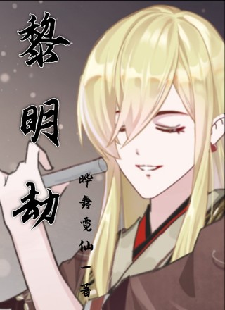 黎明劫