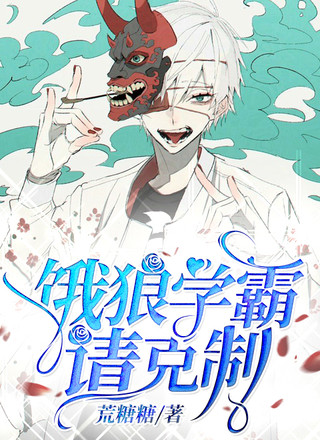 饿狼学霸请克制