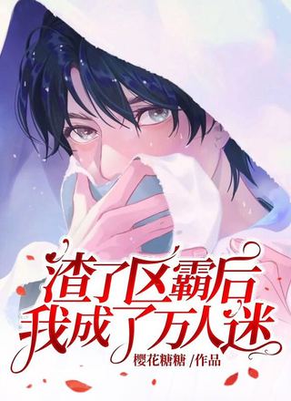 渣了区霸后我成了万人迷