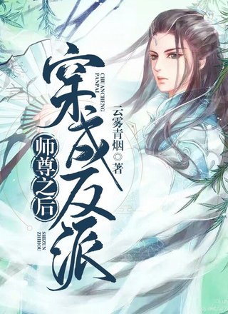 穿成反派师尊之后