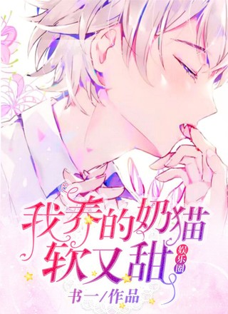 【娱乐圈】我养的奶猫软又甜