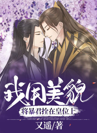 我用美貌将暴君拴在皇位上