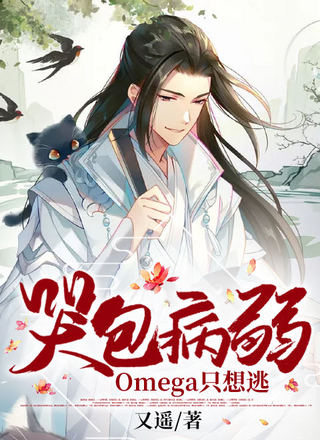 哭包病弱Omega只想逃