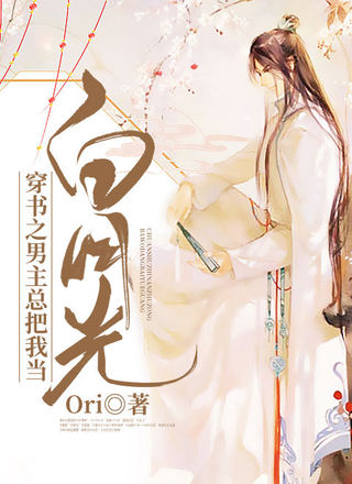 穿书之男主总把我当白月光