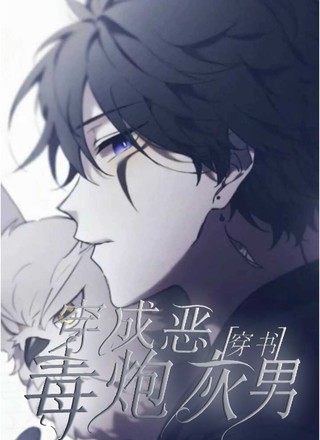 穿成恶毒炮灰男
