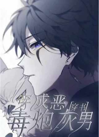 穿成恶毒炮灰男