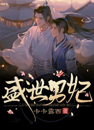 盛世男妃