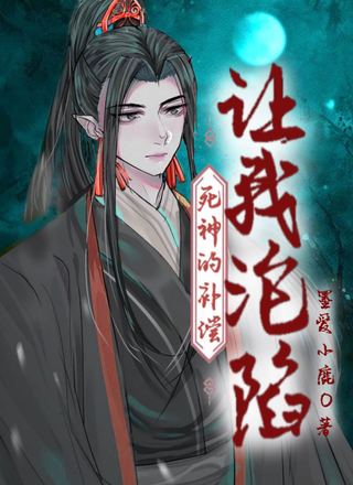 死神的补偿让我沦陷