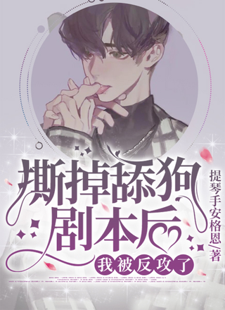撕掉舔狗剧本后我被反攻了