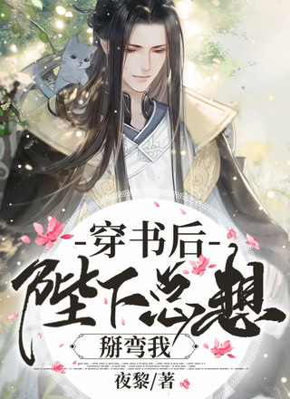 穿书后陛下总想掰弯我