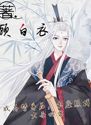 重生成替身后，本座照样大杀四方