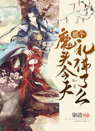那个魔头今天礼佛了么