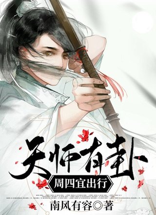 天师有卦：周四宜出行