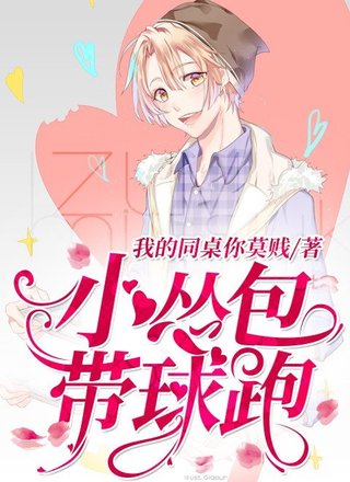 小怂包带球跑