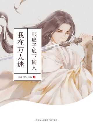 我在万人迷眼皮子底下偷人