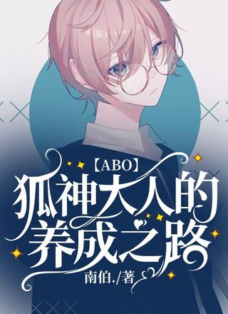 【ABO】狐神大人的养成之路
