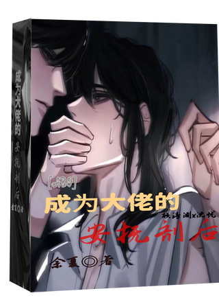 [ABO]成为大佬的安抚剂后