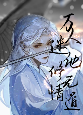 万人迷他修无情道