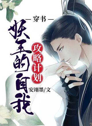 ［穿书］妖王的自我攻略计划