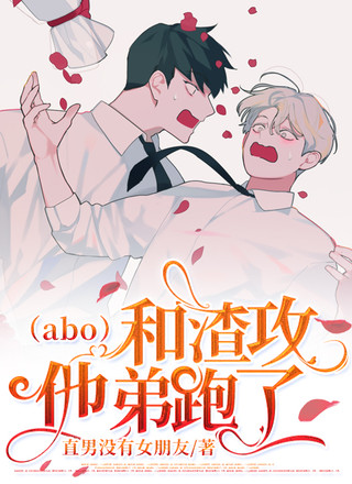 （abo）和渣攻他弟跑了