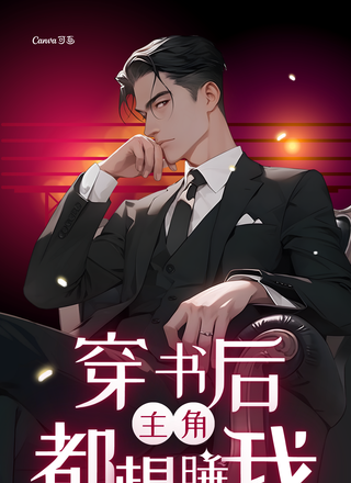 穿书后主角都想睡我