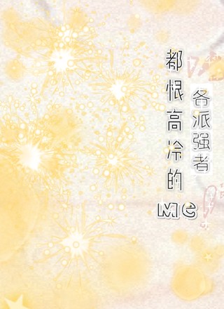 各派强者都恨高冷的me