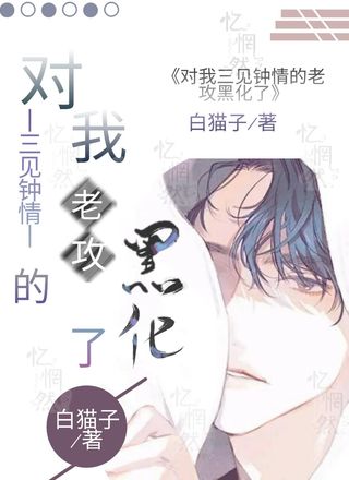 对我三见钟情的老攻疯批了