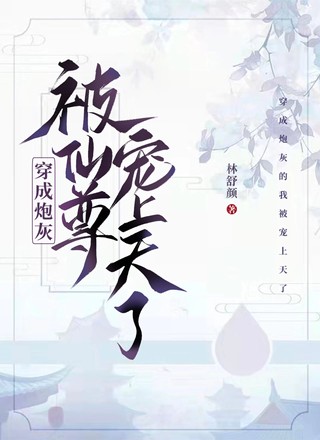 穿成炮灰后被仙尊宠上天了