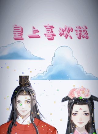 （皇上一直爱着我）