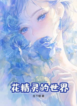 花精灵的世界