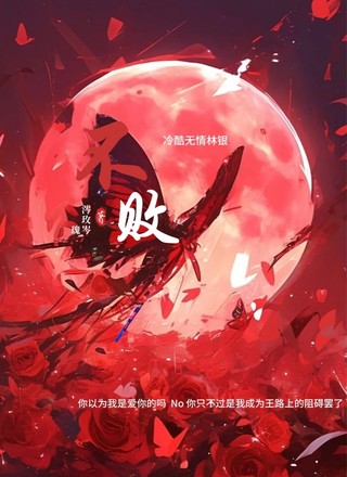 不败