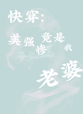 快穿：美强惨竟是我老婆