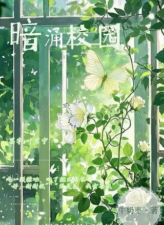 暗涌校园