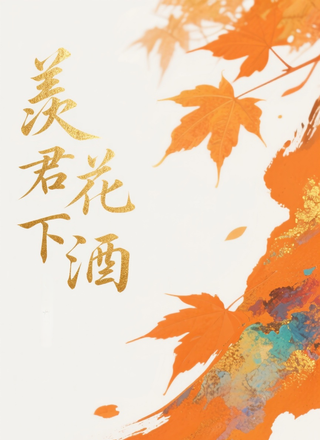 羡君花下酒