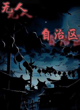 无人自治区