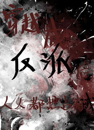 穿越成反派后人人都想占有我