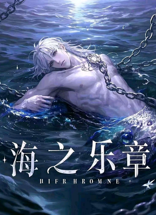 他的海之乐章
