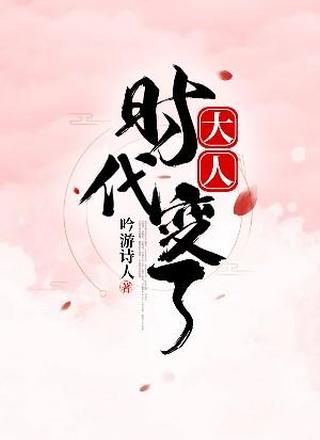 大人，时代变了！