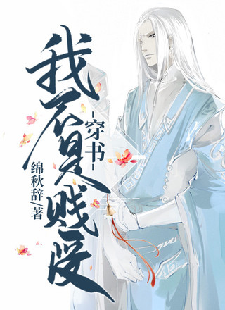 【穿书】我不是小受