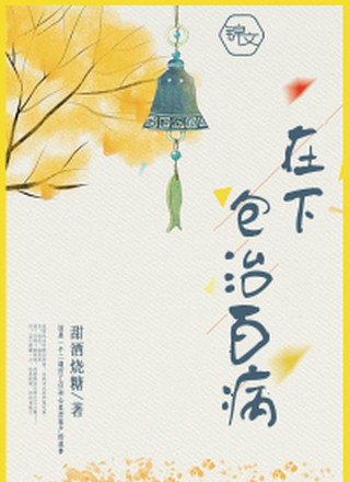 在下包治百病