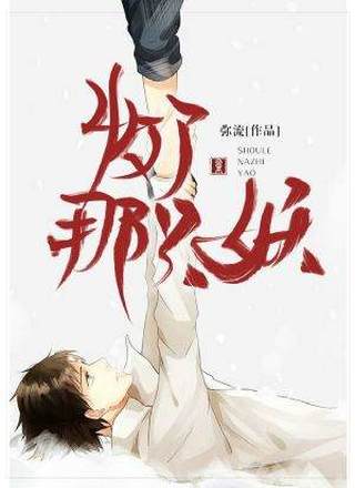 收了那只妖